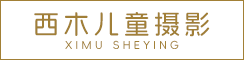 东台西木潮童高端儿童摄影肖像店