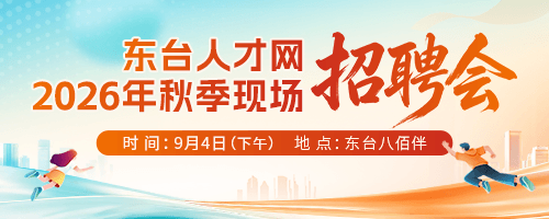 2026东台秋季招聘会