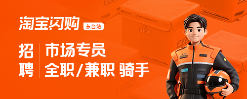 淘宝闪购招聘