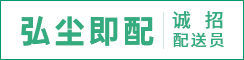 南京弘尘即配网络科技有限公司