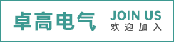 上海卓高电气东台有限公司