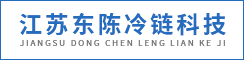 江苏东陈冷链科技有限公司