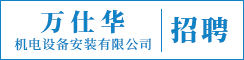 上海万仕华机电设备安装有限公司