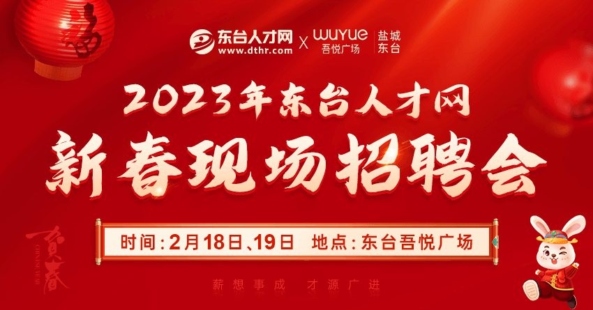 2023年东台人才网新春现场招聘会