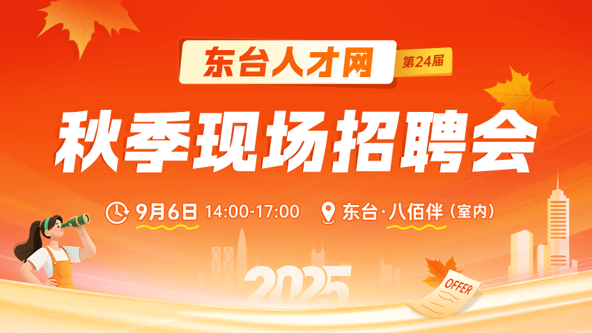 2025年东台人才网秋季现场招聘会