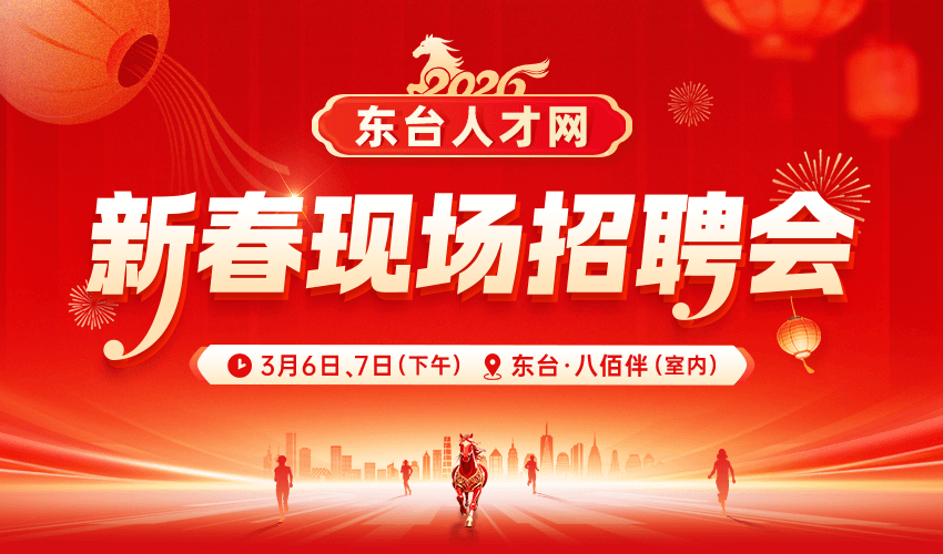 2026年东台人才网新春现场招聘会