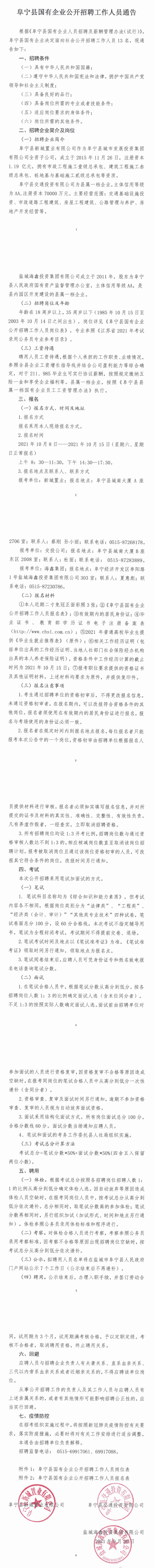 阜宁县国有企业公开招聘工作人员通告