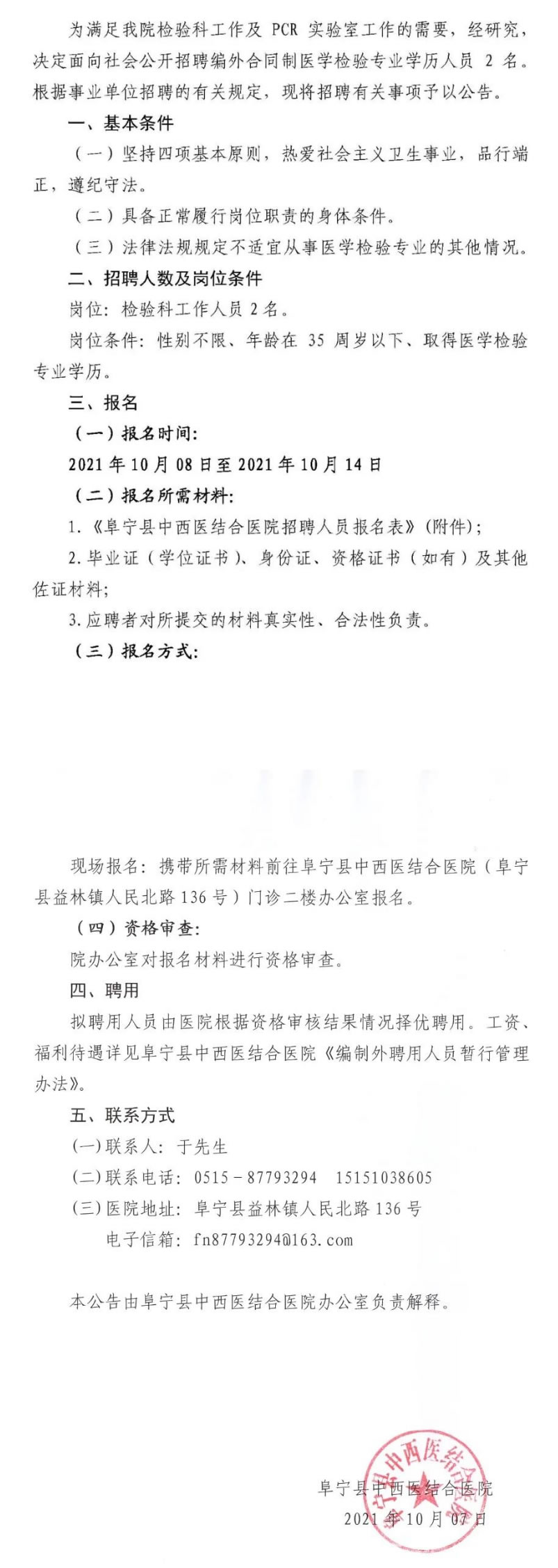 阜宁县中西医结合医院招聘合同制医学检验人员2名