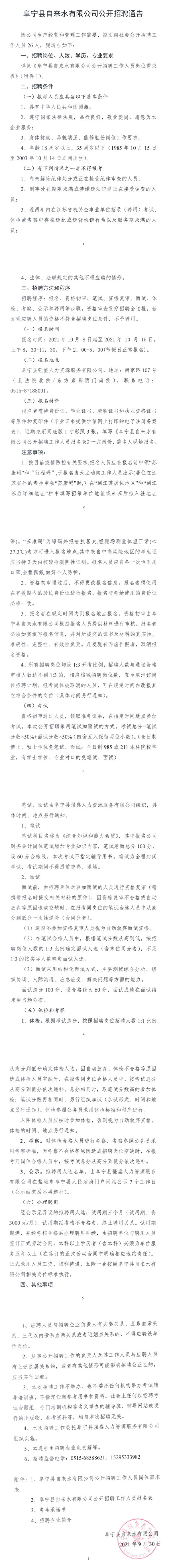 阜宁县自来水有限公司招聘工作人员26名