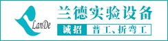 江苏兰德实验设备有限公司