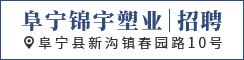 阜宁锦宇塑业有限公司