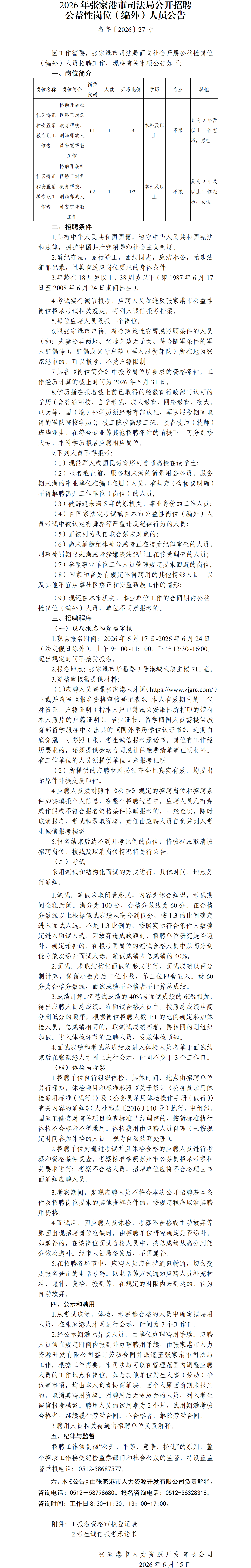 2026年张家港市司法局公开招聘公益性岗位（编外）人员公告