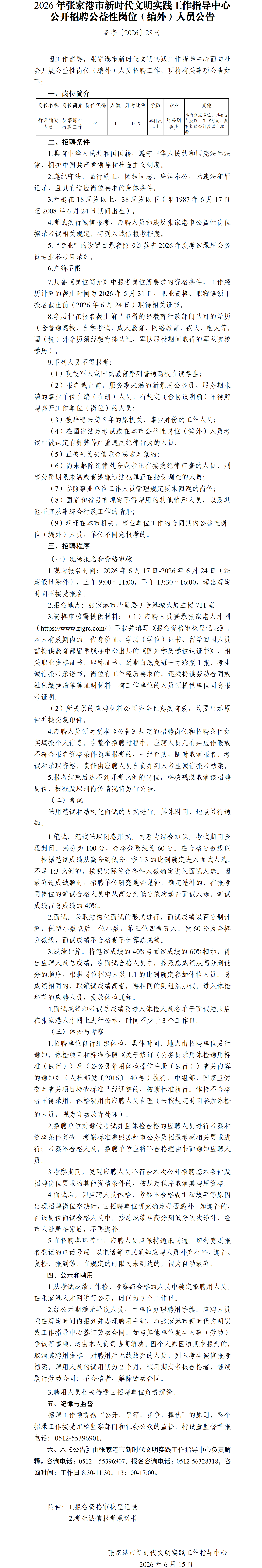 2026年张家港市新时代文明实践工作指导中心公开招聘公益性岗位（编外）人员公告