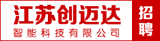江苏创迈达智能科技有限公司