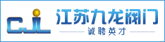 江苏九龙阀门制造有限公司