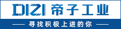 江蘇帝子工業設備有限公司