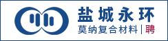 盐城永环莫纳复合材料有限公司