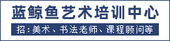建湖县蓝鲸鱼艺术培训中心