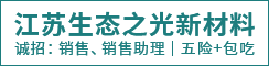 江苏生态之光新材料有限公司