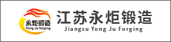 江苏永炬锻造有限公司