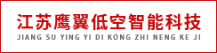 江苏鹰翼低空智能科技有限公司