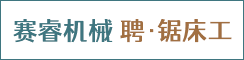 盐城赛睿机械有限公司