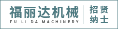建湖县福丽达机械制造有限公司
