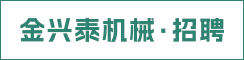 盐城金兴泰机械制造有限公司