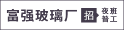 建湖经济开发区富强玻璃厂