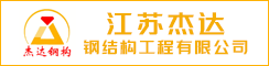 江苏杰达钢结构工程有限公司