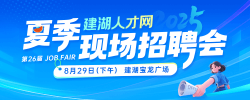 建湖人才网夏季招聘会
