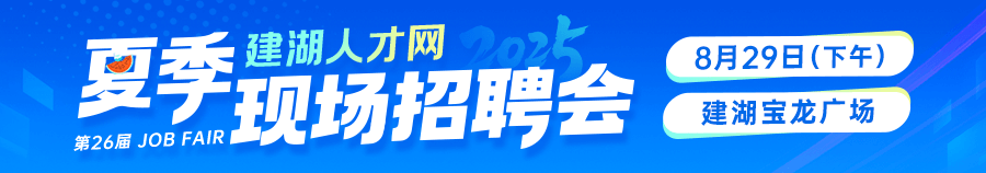 夏季招聘会