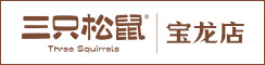 建湖宝龙三只松鼠/童年怀旧零食铺