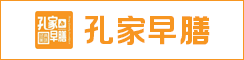 孔家早膳