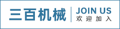 盐城三百机械有限公司