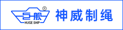 盐城神威制绳有限公司