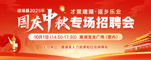 国庆中秋招聘会