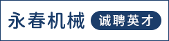 建湖永春机械有限公司