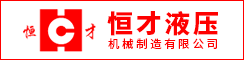 江苏恒才液压机械制造有限公司