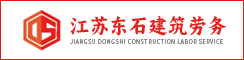 江苏东石建筑劳务有限公司