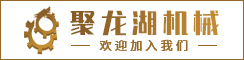 江苏聚龙湖机械制造有限公司