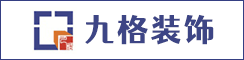 盐城九格装饰工程有限公司