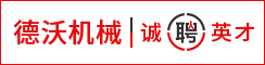 盐城德沃机械有限公司