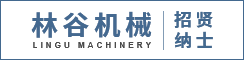 盐城市林谷机械制造有限公司