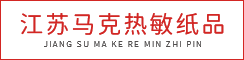 江苏马克热敏纸品有限公司