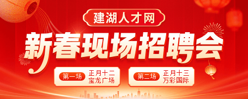 建湖新春招聘会