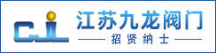 江苏九龙阀门制造有限公司