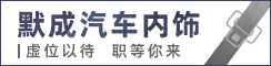 盐城默成汽车内饰科技有限公司