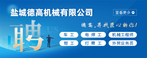 盐城德高机械有限公司