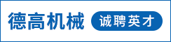 盐城德高机械有限公司